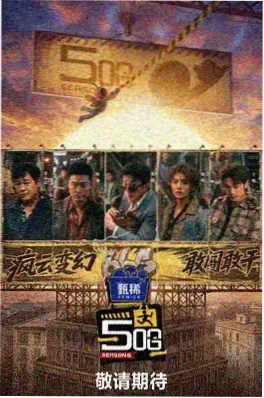山野歌会 音乐综艺海报